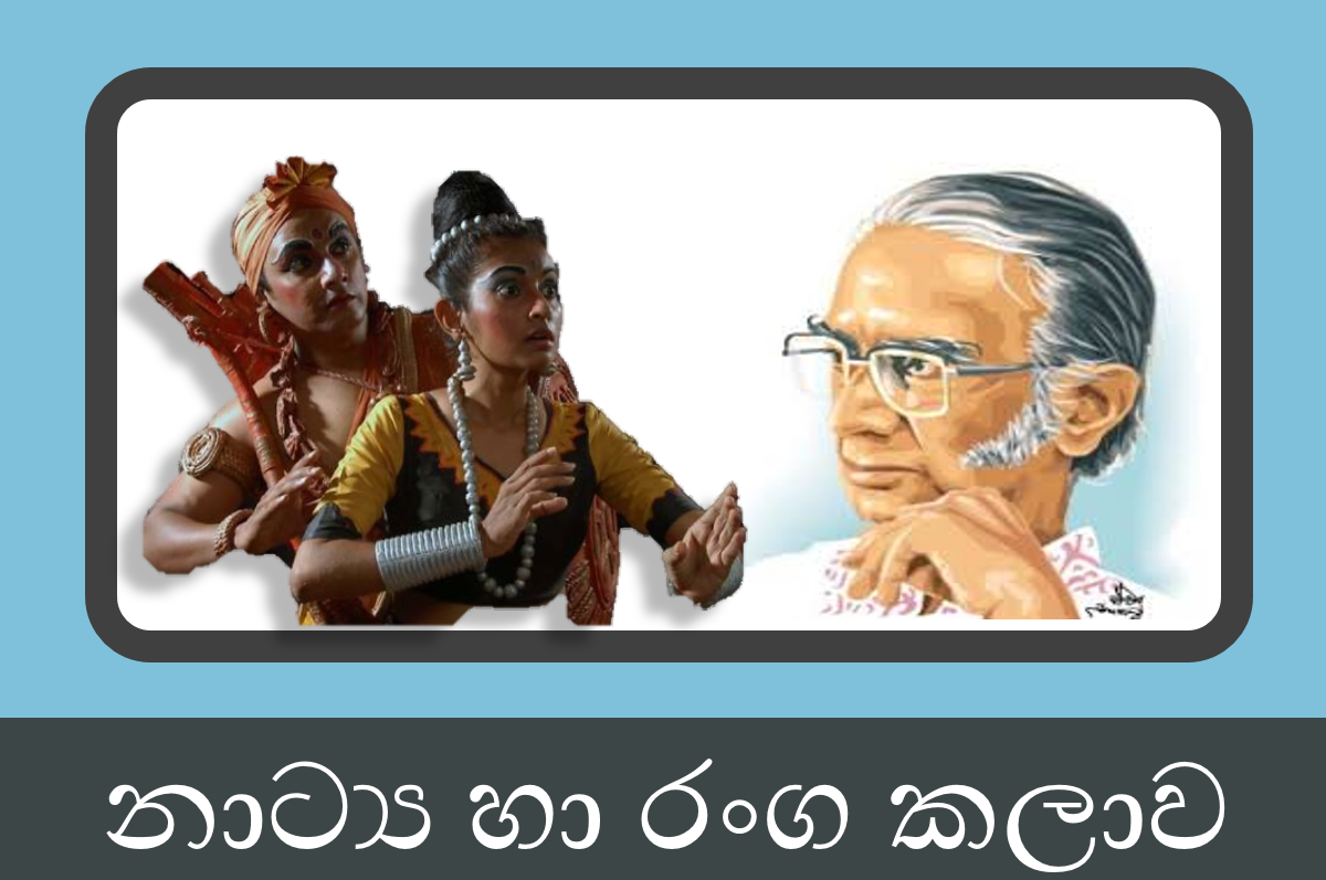 9.ශ්‍රේණිය නාට්‍ය හා රංග කලාව